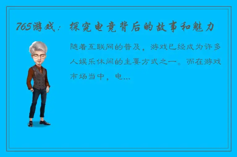 765游戏：探究电竞背后的故事和魅力