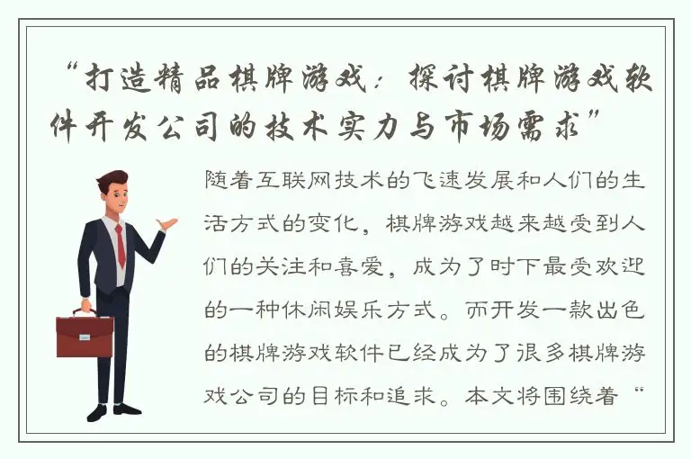 “打造精品棋牌游戏：探讨棋牌游戏软件开发公司的技术实力与市场需求”