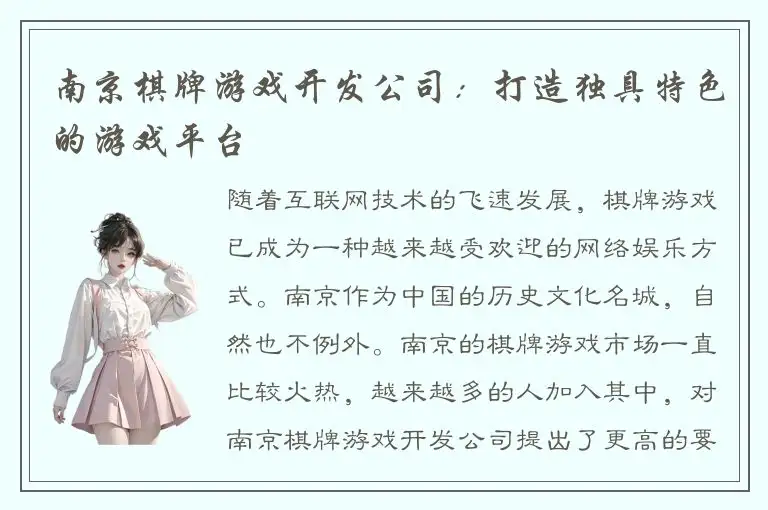 南京棋牌游戏开发公司：打造独具特色的游戏平台