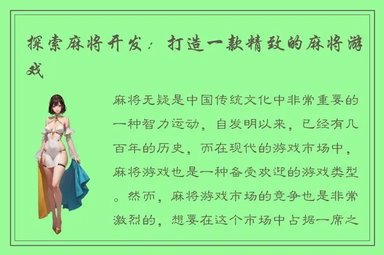 探索麻将开发：打造一款精致的麻将游戏