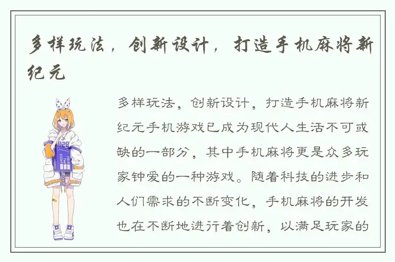 多样玩法，创新设计，打造手机麻将新纪元