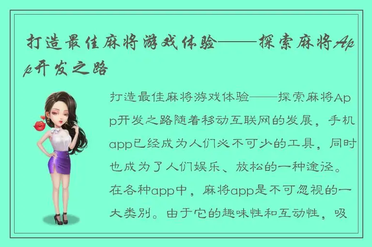 打造最佳麻将游戏体验——探索麻将App开发之路