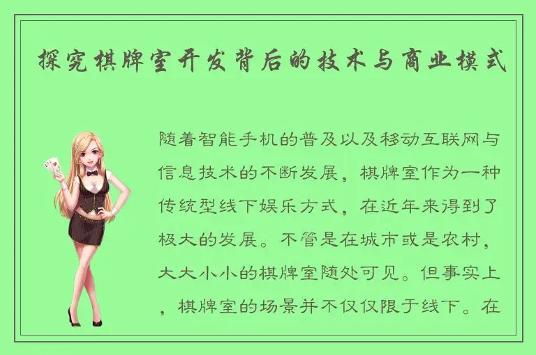 探究棋牌室开发背后的技术与商业模式