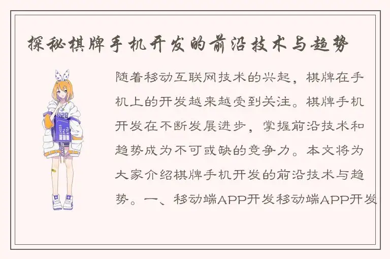 探秘棋牌手机开发的前沿技术与趋势