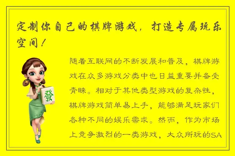 定制你自己的棋牌游戏，打造专属玩乐空间！