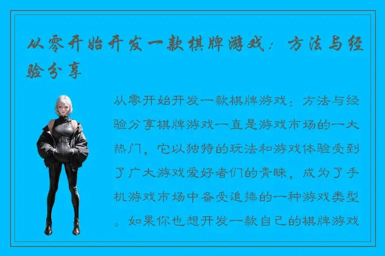 从零开始开发一款棋牌游戏：方法与经验分享