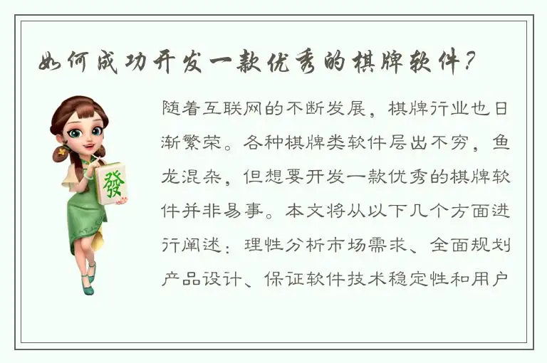 如何成功开发一款优秀的棋牌软件？