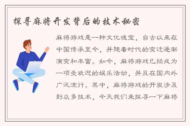 探寻麻将开发背后的技术秘密