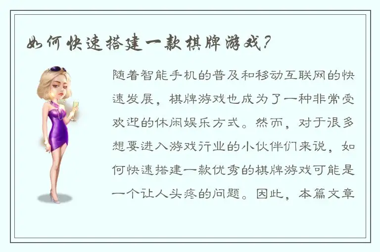 如何快速搭建一款棋牌游戏？