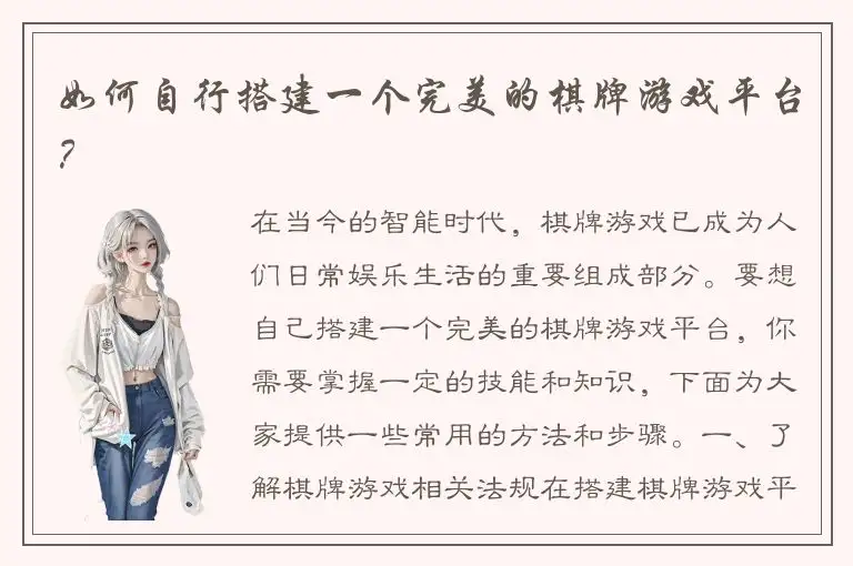 如何自行搭建一个完美的棋牌游戏平台？
