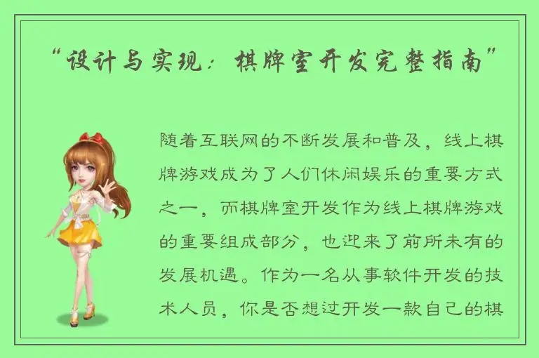 “设计与实现：棋牌室开发完整指南”