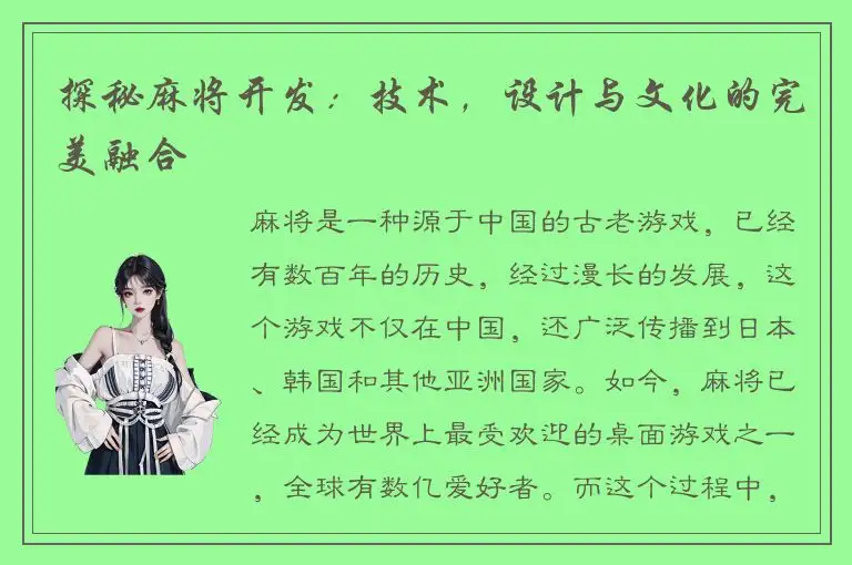 探秘麻将开发：技术，设计与文化的完美融合