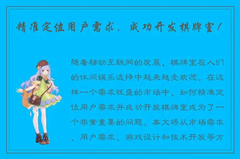 精准定位用户需求，成功开发棋牌室！