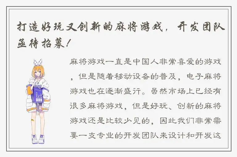 打造好玩又创新的麻将游戏，开发团队亟待招募！