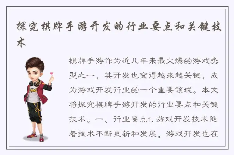 探究棋牌手游开发的行业要点和关键技术