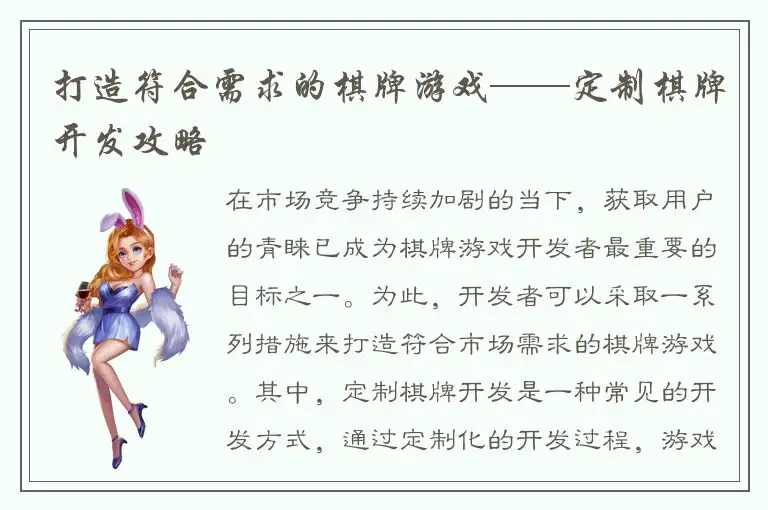 打造符合需求的棋牌游戏——定制棋牌开发攻略