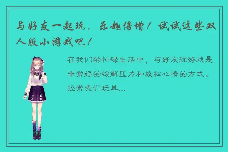 与好友一起玩，乐趣倍增！试试这些双人版小游戏吧！