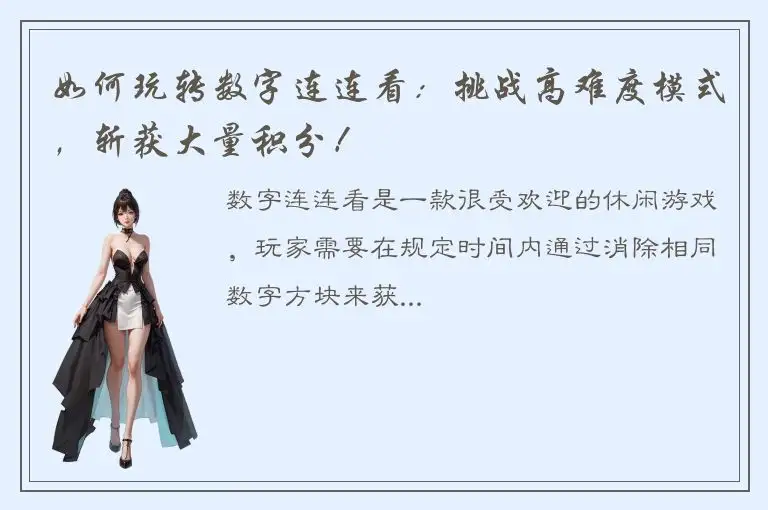 如何玩转数字连连看：挑战高难度模式，斩获大量积分！