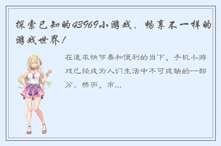 探索已知的43969小游戏，畅享不一样的游戏世界！