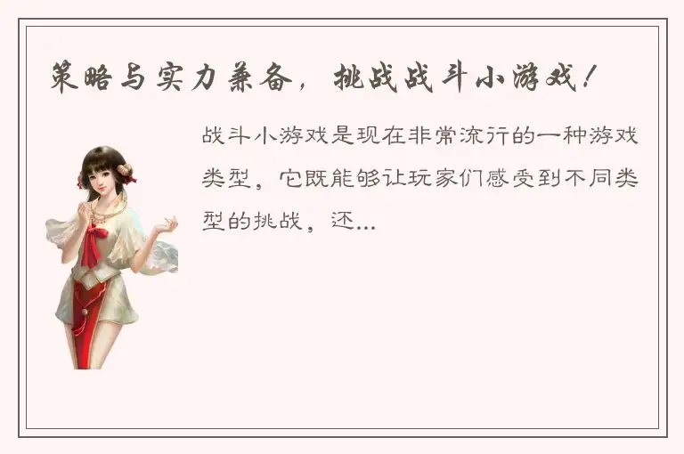 策略与实力兼备，挑战战斗小游戏！