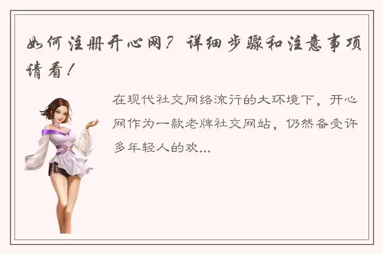 如何注册开心网？详细步骤和注意事项请看！