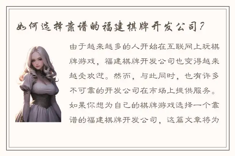 如何选择靠谱的福建棋牌开发公司？