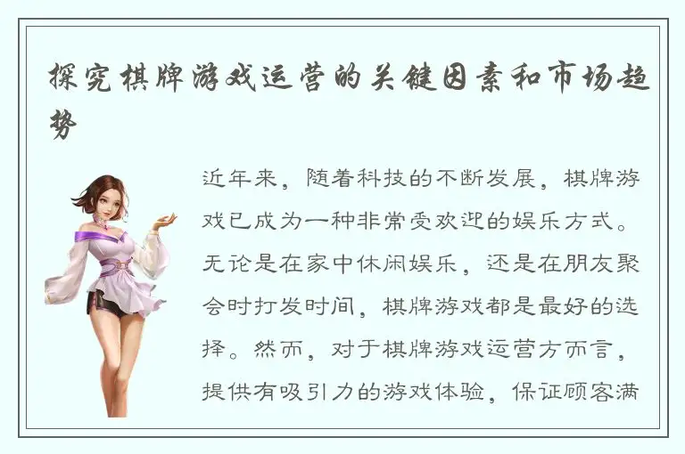探究棋牌游戏运营的关键因素和市场趋势