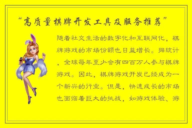 “高质量棋牌开发工具及服务推荐”