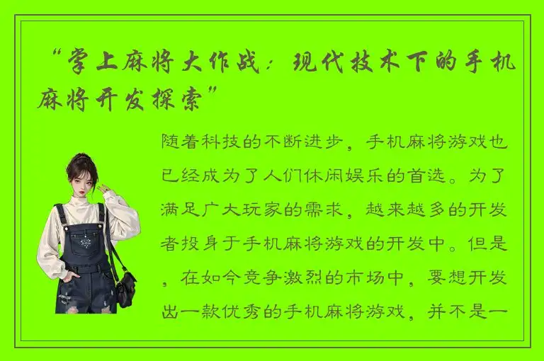 “掌上麻将大作战：现代技术下的手机麻将开发探索”