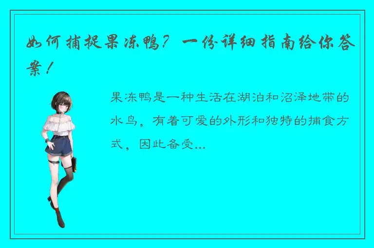 如何捕捉果冻鸭？一份详细指南给你答案！