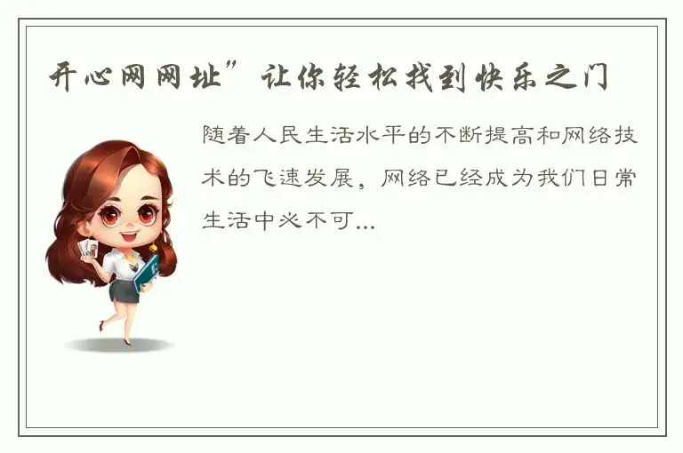 开心网网址”让你轻松找到快乐之门