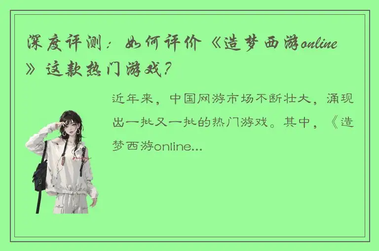深度评测：如何评价《造梦西游online》这款热门游戏？