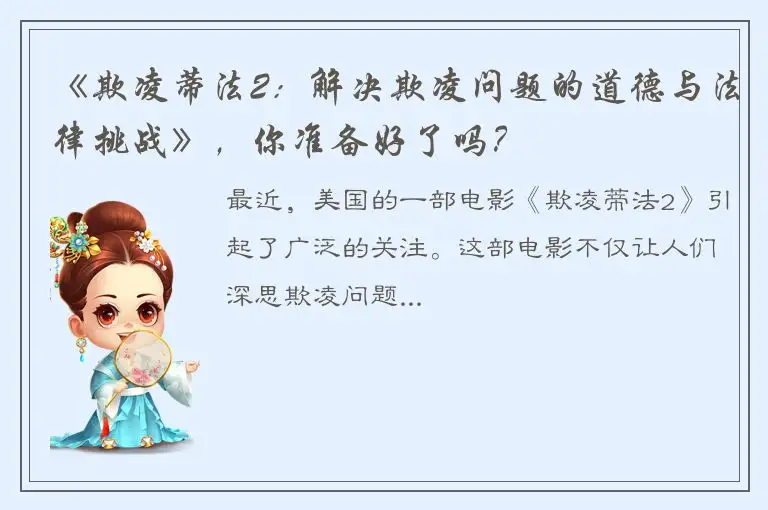 《欺凌蒂法2：解决欺凌问题的道德与法律挑战》，你准备好了吗？