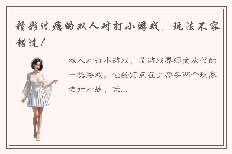 精彩过瘾的双人对打小游戏，玩法不容错过！