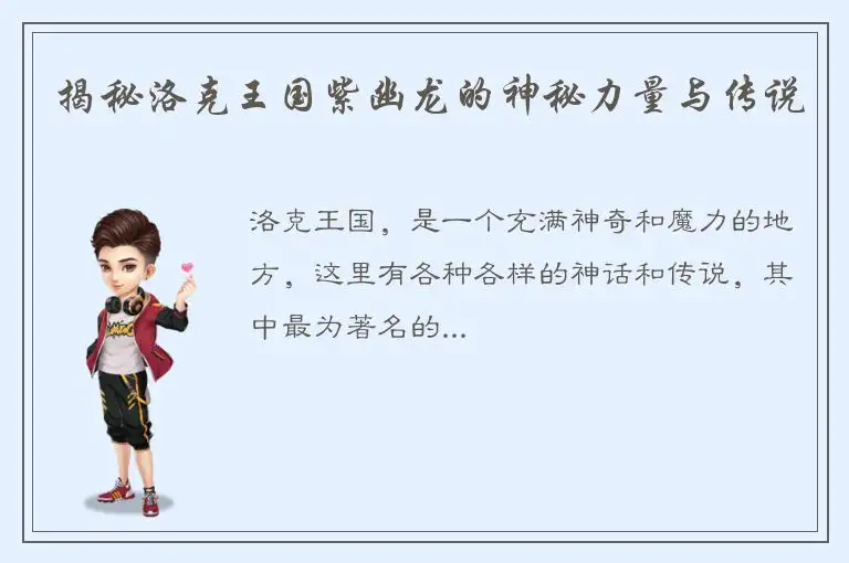 揭秘洛克王国紫幽龙的神秘力量与传说