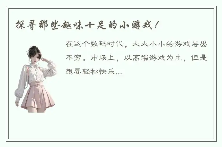 探寻那些趣味十足的小游戏！