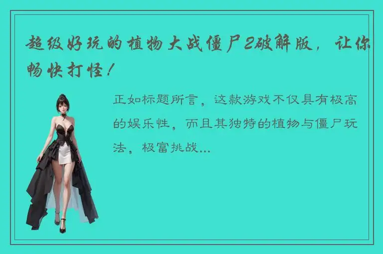 超级好玩的植物大战僵尸2破解版，让你畅快打怪！