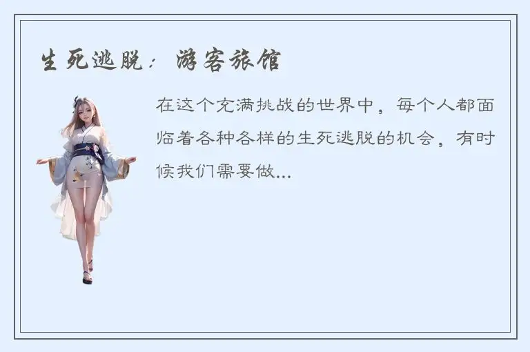 生死逃脱：游客旅馆