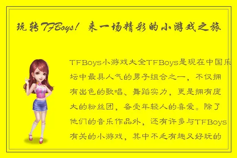 玩转TFBoys！来一场精彩的小游戏之旅
