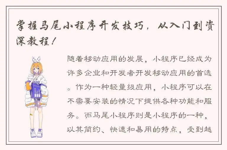 掌握马尾小程序开发技巧，从入门到资深教程！