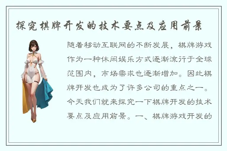 探究棋牌开发的技术要点及应用前景