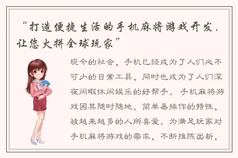 “打造便捷生活的手机麻将游戏开发，让您火拼全球玩家”