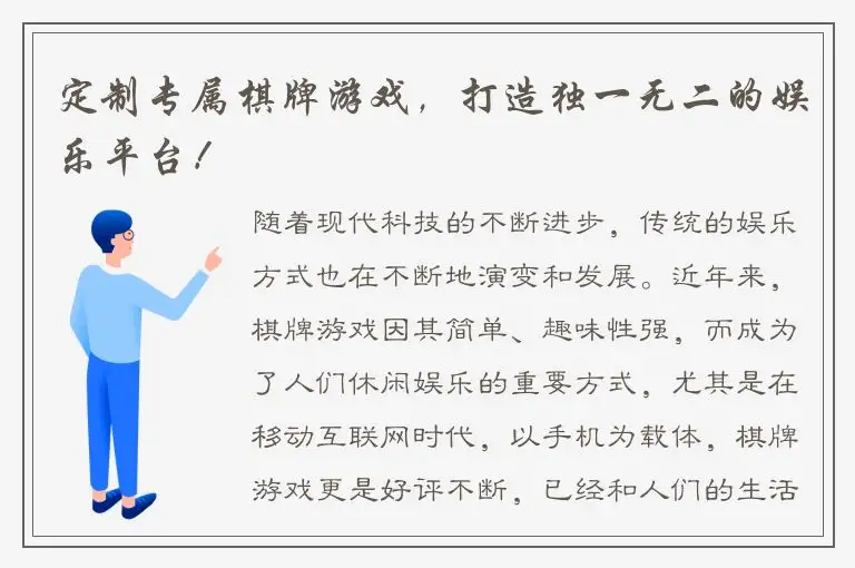 定制专属棋牌游戏，打造独一无二的娱乐平台！