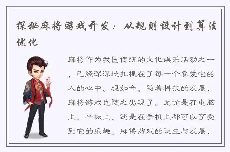 探秘麻将游戏开发：从规则设计到算法优化