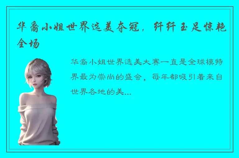 华裔小姐世界选美夺冠，纤纤玉足惊艳全场