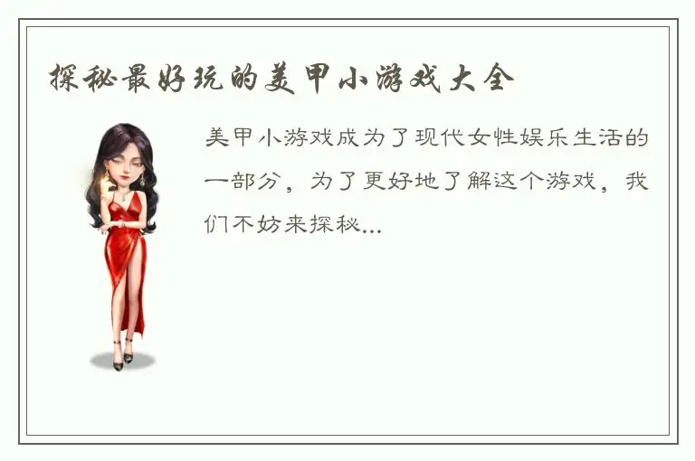 探秘最好玩的美甲小游戏大全
