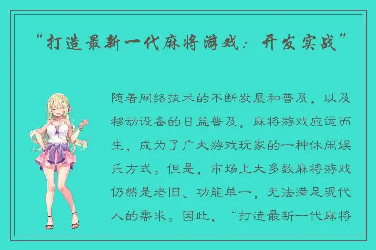 “打造最新一代麻将游戏：开发实战”