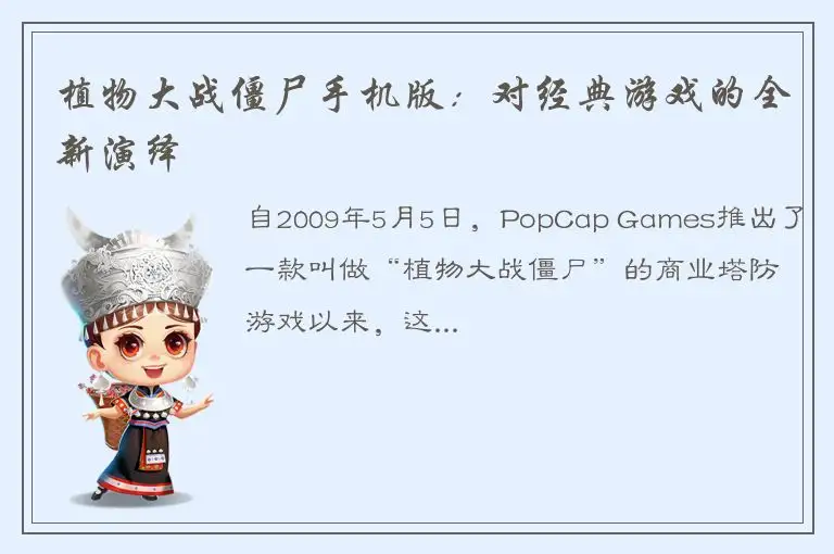 植物大战僵尸手机版：对经典游戏的全新演绎