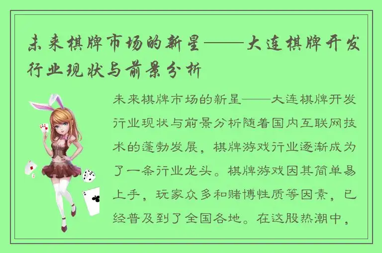 未来棋牌市场的新星——大连棋牌开发行业现状与前景分析