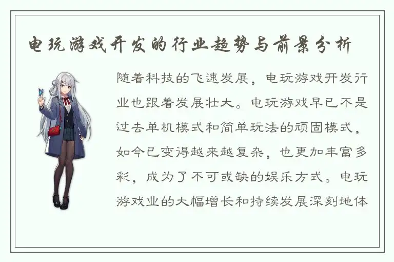 电玩游戏开发的行业趋势与前景分析